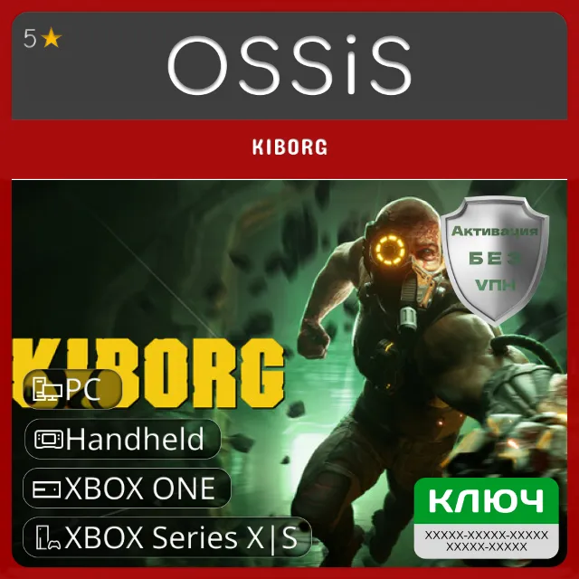 КЛЮЧ KIBORG XBOX, Handheld, PC(не steam) Код