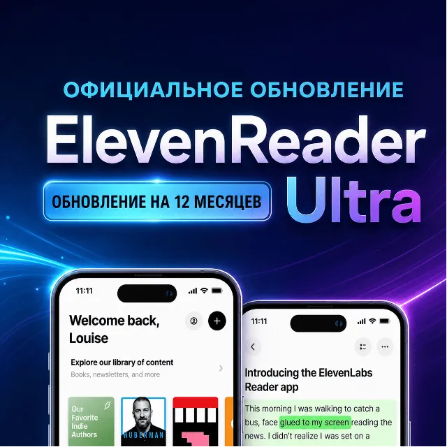 ElevenReader Ultra | 12 месяцев | Собственный аккаунт | Более 800 голосов + 32 языка