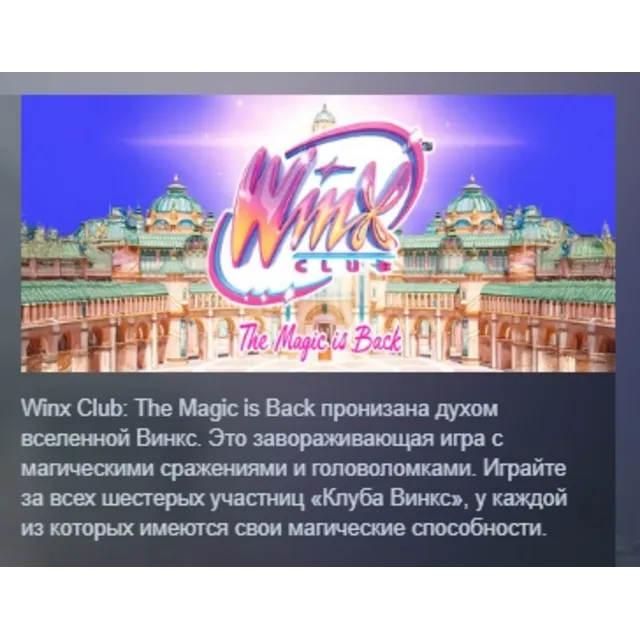 Winx Club: The Magic is Back АВТОДОСТАВКА STEAM GLOBAL МГНОВЕННО ЛИЦЕНЗИЯ