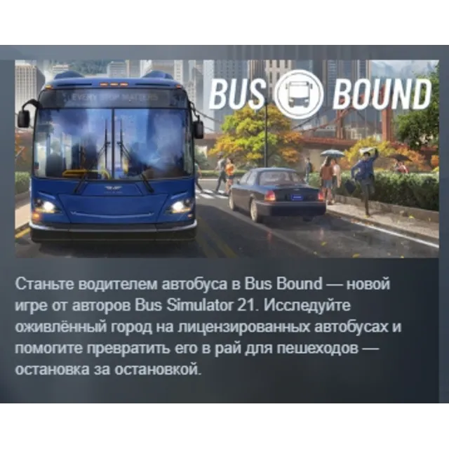 Bus Bound АВТОДОСТАВКА STEAM GLOBAL МГНОВЕННО ЛИЦЕНЗИЯ