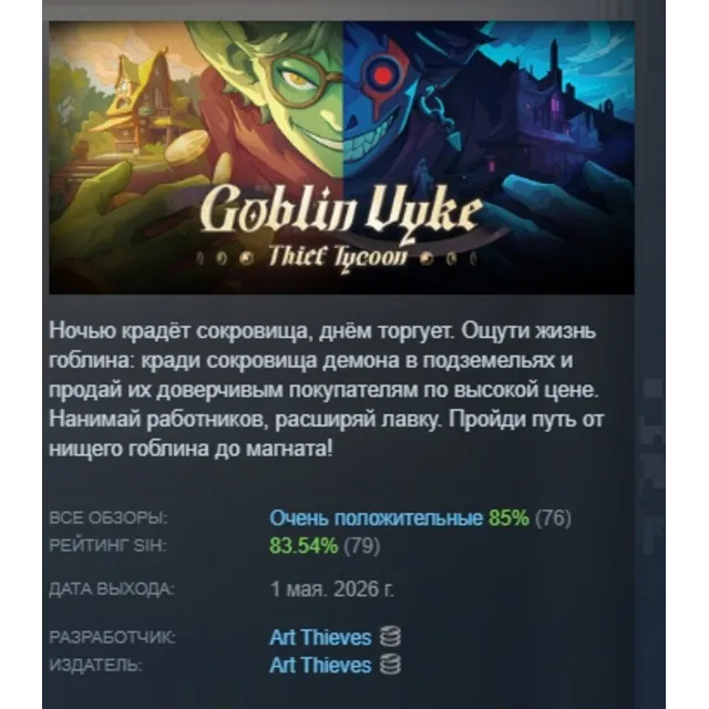 Goblin Vyke: The Thief Tycoon АВТОДОСТАВКА STEAM GLOBAL МГНОВЕННО ЛИЦЕНЗИЯ