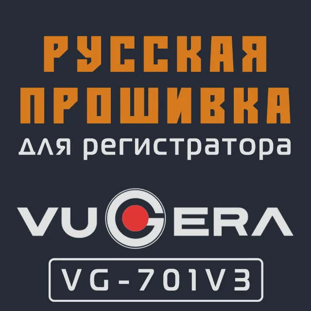 Модифицированная прошивка VG-701V3 MOD RU