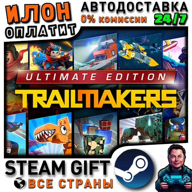 Trailmakers Ultimate Edition · Steam РОССИЯ и ВСЕ СТРАНЫ