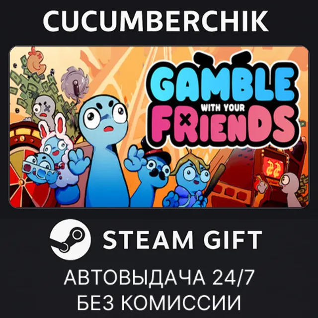 Gamble With Your Friends✅STEAM GIFT AUTO✅RU+МИР