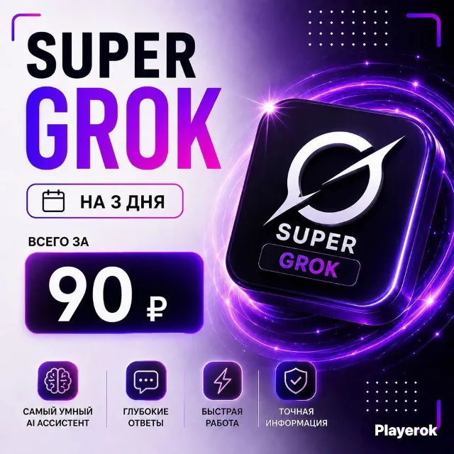 Super Grok 4.2 | НА 3 ДНЯ | Личный аккаунт