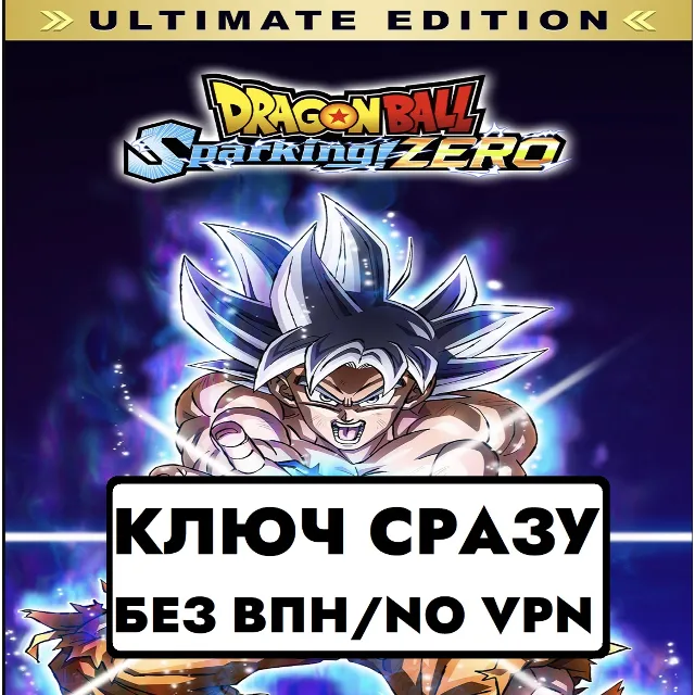 ⚡КЛЮЧ XBOX БЕЗ СМЕНЫ IP/DRAGON BALL: Sparking! ZERO Ultimate Edition Pre-Order Bonus⚡