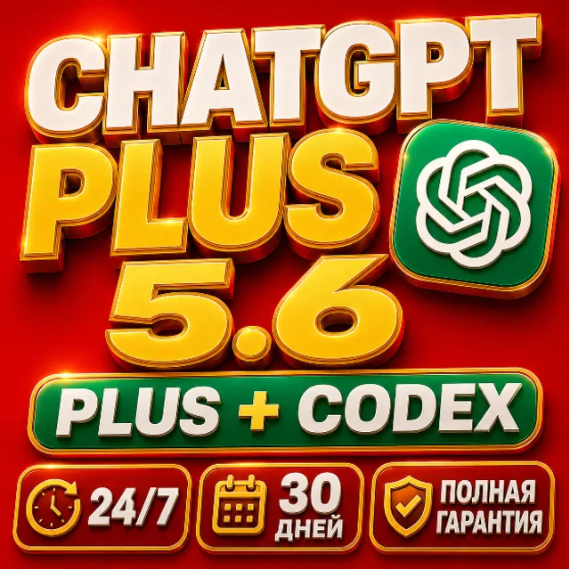 24/7 ChatGPT Plus + Codex — 30 дней | Готовый общий аккаунт | Мгновенная выдача | Пол