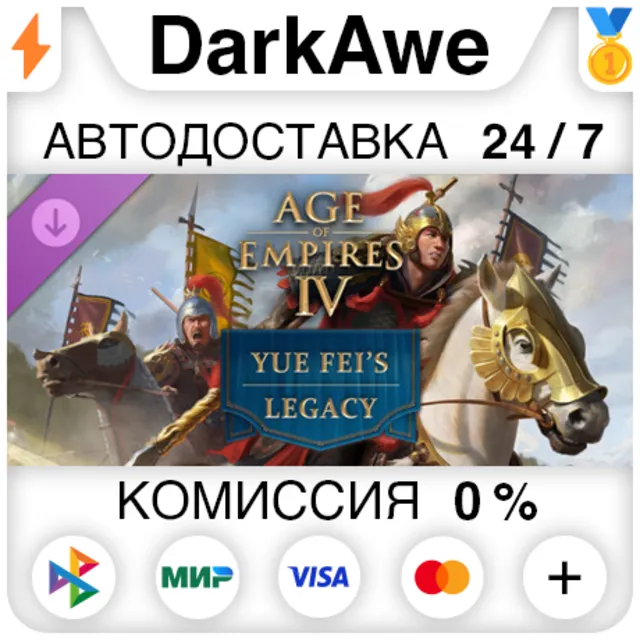 Age of Empires IV: Yue Fei's Legacy DLC STEAM•RU ⚡️АВТОДОСТАВКА 💳0%