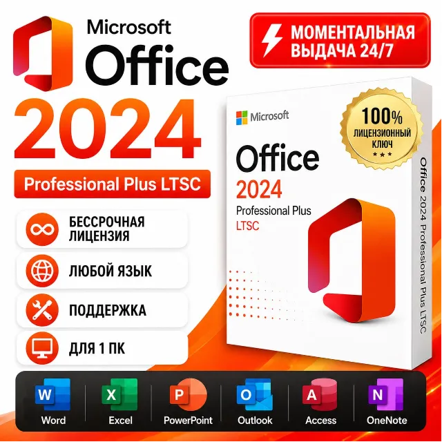 Office 2024 Pro Plus LTSC | АВТОВЫДАЧА 24/7  | ПОДАРОК