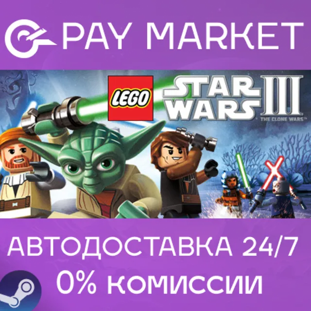 ⚡️LEGO Star Wars III: The Clone Wars | АВТОДОСТАВКА [Россия Steam Gift]