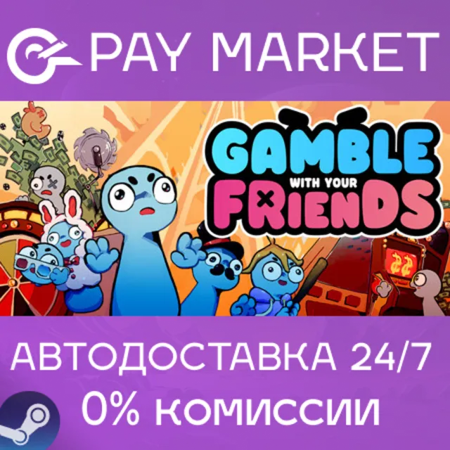 ⚡️Gamble With Your Friends | АВТОДОСТАВКА [Россия Steam Gift]