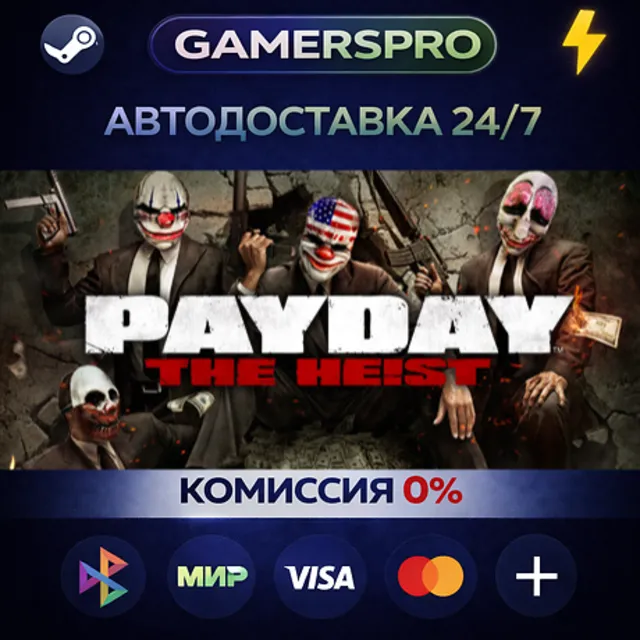 PAYDAY The Heist・ВЫБОР РЕГИОНА・STEAM GIFT АВТО・