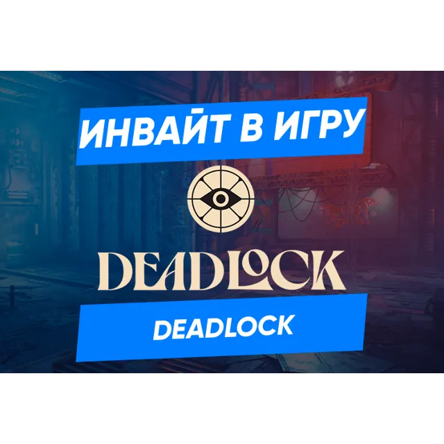 DEADLOCK Приглашение на бета тест