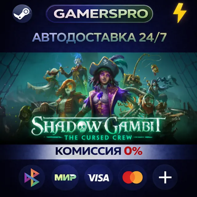 Shadow Gambit: The Cursed Crew・ВЫБОР РЕГИОНА・STEAM GIFT АВТО・