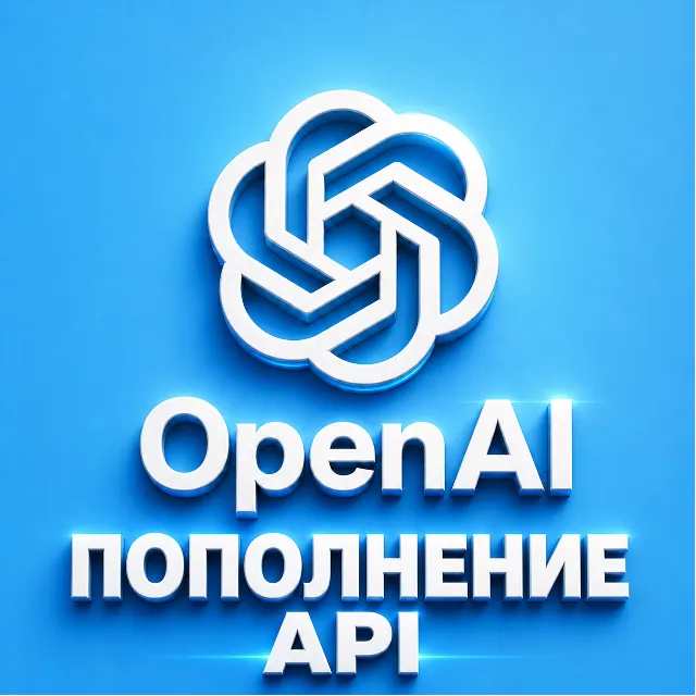 OpenAI — пополнение баланса