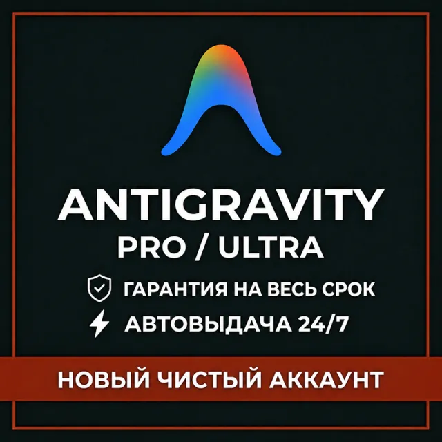 [АВТО 24/7] Antigravity PRO | ULTRA  20X | GEMINI 3.1 | OPUS 4.8 | НОВЫЙ АККАУНТ
