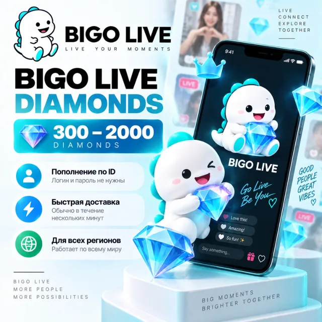 Bigo Live Diamonds 300–2000 | Пополнение по ID | Быстрая доставка Bigo Live Diamonds