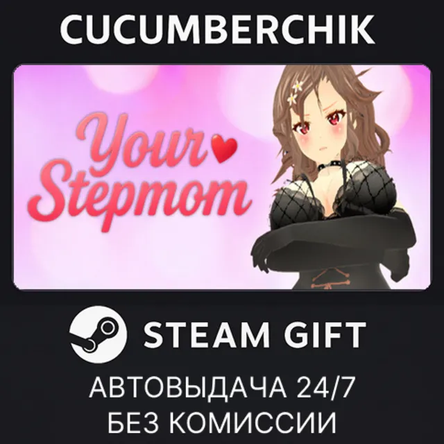 Your Stepmom✅STEAM GIFT AUTO✅RU+МИР