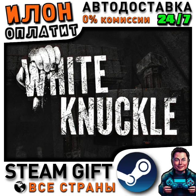 White Knuckle · Steam РОССИЯ и ВСЕ СТРАНЫ