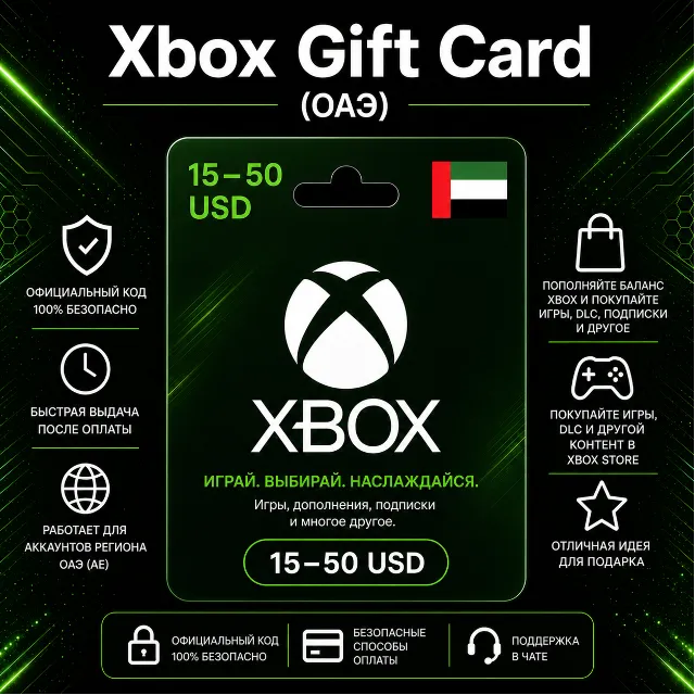 Xbox Gift Card (ОАЭ) 15–50 USD | Код пополнения Xbox