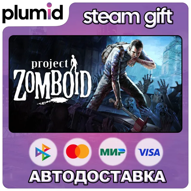 Project Zomboid Steam Gift / Россия + МИР / АВТО