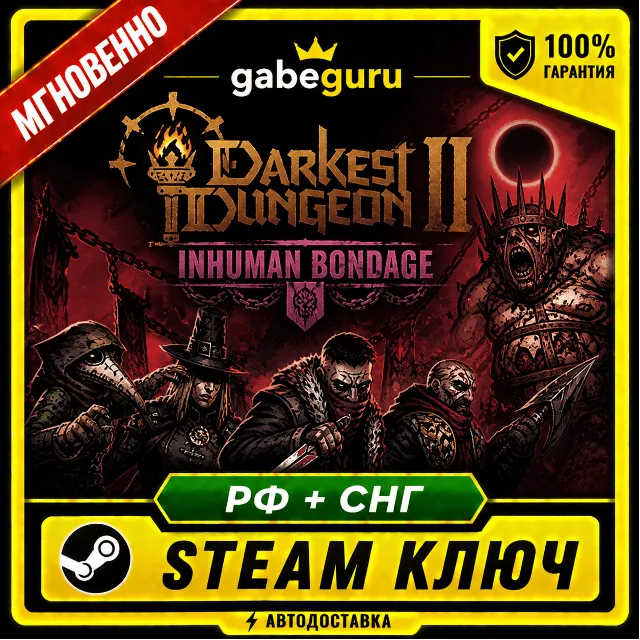 DARKEST DUNGEON II (2): INHUMAN BONDAGE • БЕЗ КОМИССИИ • STEAM КЛЮЧ