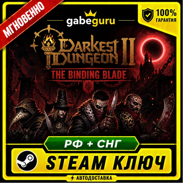 DARKEST DUNGEON II (2): THE BINDING BLADE • БЕЗ КОМИССИИ • STEAM КЛЮЧ