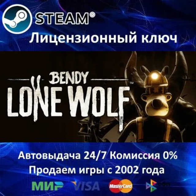 ✅Bendy: Lone Wolf✔️Steam⭐Ключ Активации🔑РФ+СНГ+МИР✔️АКЦИЯ🎁0% Карты💳