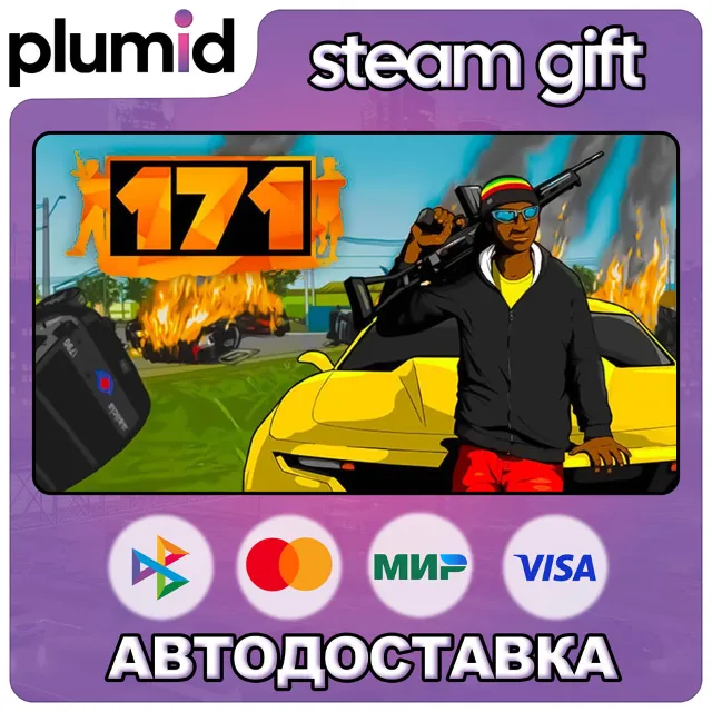 171 Steam Gift / Россия + МИР / АВТО