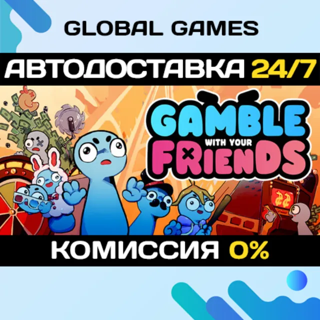 Gamble With Your Friends STEAM GIFT 🚀АВТОДОСТАВКА
