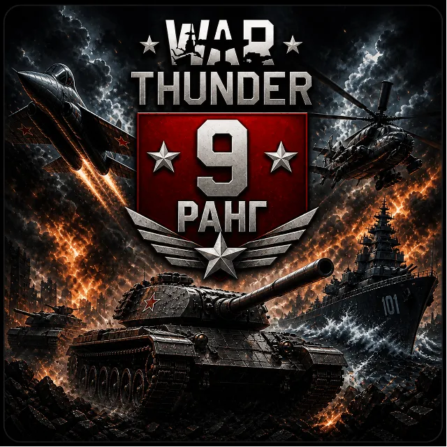 🎮 War Thunder | 9 Ранга Техника | Гарантия 🎮 | WarThunder