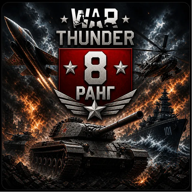 🔥 War Thunder 8 РАНГ / УРОВЕНЬ ТЕХНИКИ 🔥 ФРАНЦИЯ 🔥 ТАНК 🔥 | WarThunder 8 РАНГ