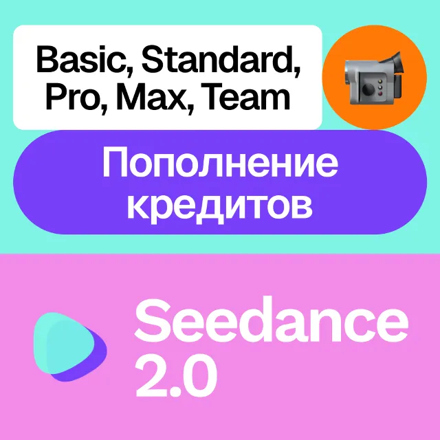 📼 Seedance 2.0 | Подписка, кредиты | Месяц, год | На ваш аккаунт