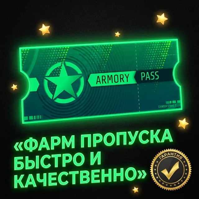 ⭐ Полное прохождение 3 пропуска Арсенал⭐⭐ Быстро и качественно⭐⭐ Без ПО⭐⭐