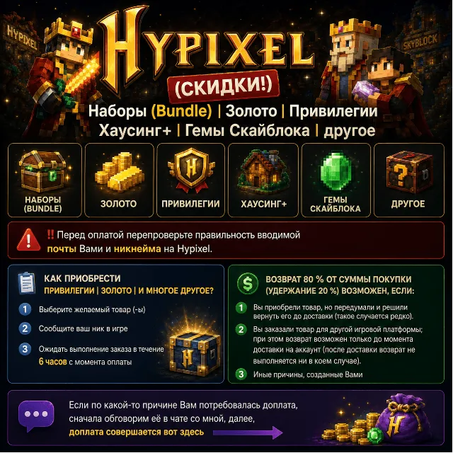 Hypixel - (СКИДКИ!) Наборы, Золото, Привилегии, Гемы Скайблока, Бустеры
