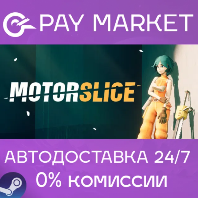 ⚡️MOTORSLICE | АВТОДОСТАВКА [Россия Steam Gift]