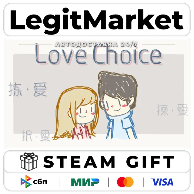 LoveChoice / Steam АВТО / РУ + МИР