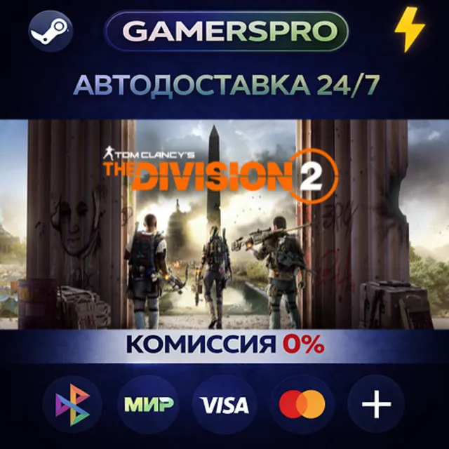 Tom Clancy’s The Division 2 - Gold Edition・ВЫБОР РЕГИОНА・STEAM GIFT АВТО・