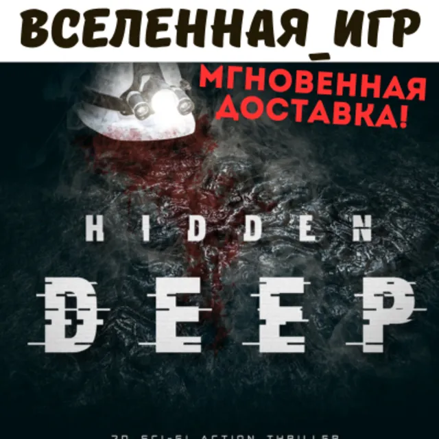 Hidden Deep (РФ/СНГ) STEAM КЛЮЧ