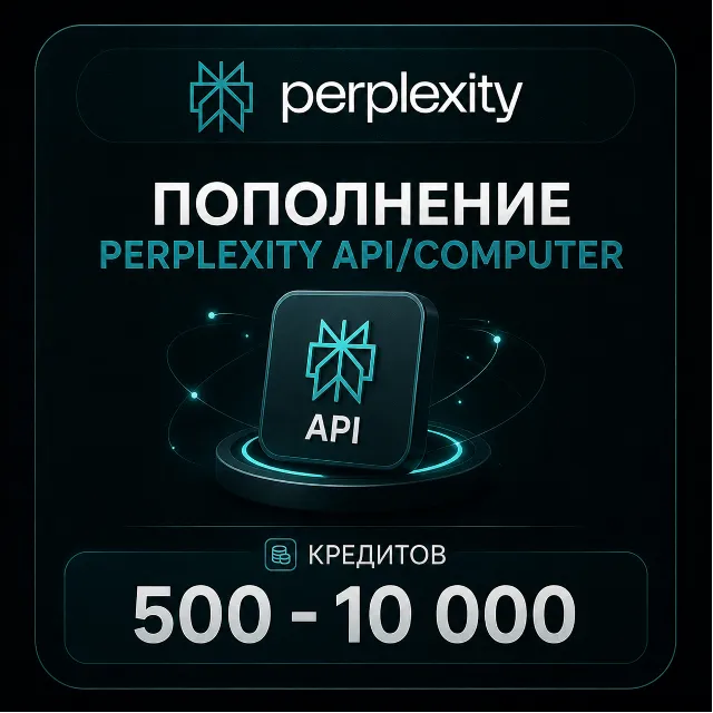 Пополнение Perplexity API/Computer | 500 - 10 000 кредитов