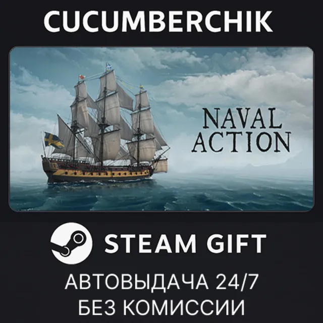 Naval Action✅STEAM GIFT AUTO✅RU+МИР