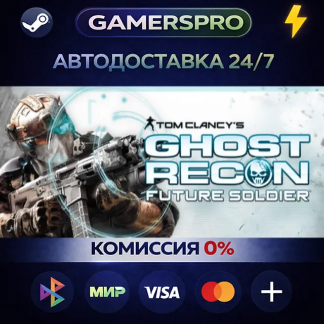 Tom Clancy's Ghost Recon Future Soldier - Standard・ВЫБОР РЕГИОНА・STEAM GIFT АВТО・