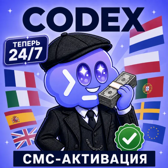 CODEX | SMS-АКТИВАЦИЯ (24/7 АВТО) НА ВАШ АККАУНТ | СМС | CHATGPT OPENAI | ГАРАНТИЯ