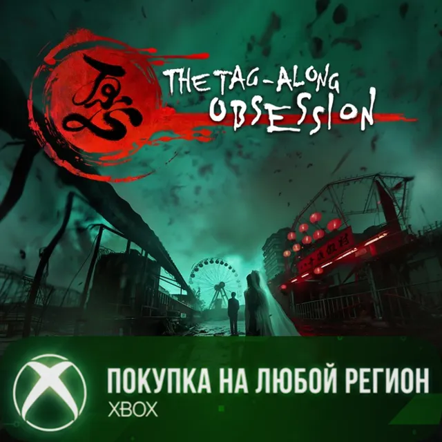 THE TAG-ALONG OBSESSION XBOX На Любой Регион