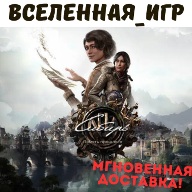Syberia: The World Before (Сибирь. Память прошлого) (РФ/СНГ) STEAM КЛЮЧ