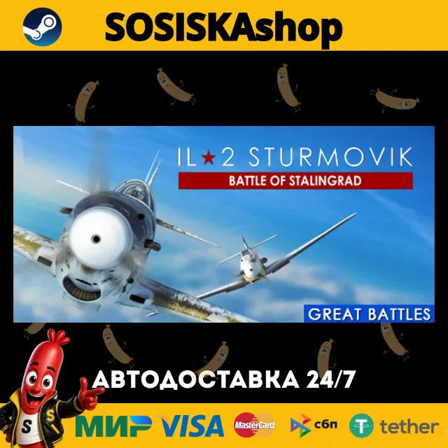 IL-2 Sturmovik: Battle of Stalingrad + ВЫБОР РЕГИОНА STEAM