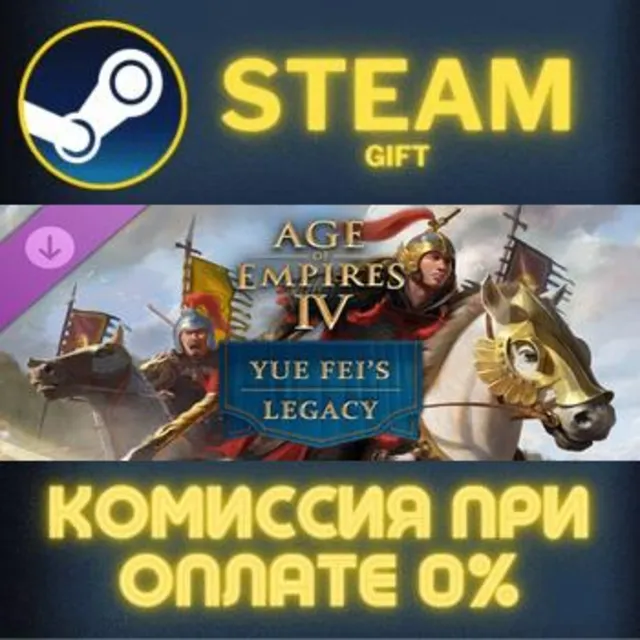 Age of Empires IV: Yue Fei's Legacy СТИМ ПК ГИФТ АВТОДОСТАВКА ПОДАРОК STEAM GIFT