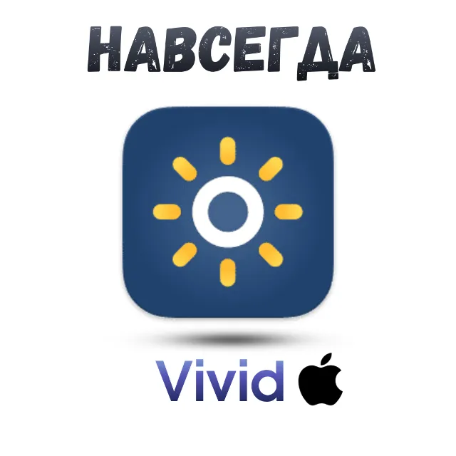 Vivid Mac ключ активации навсегда
