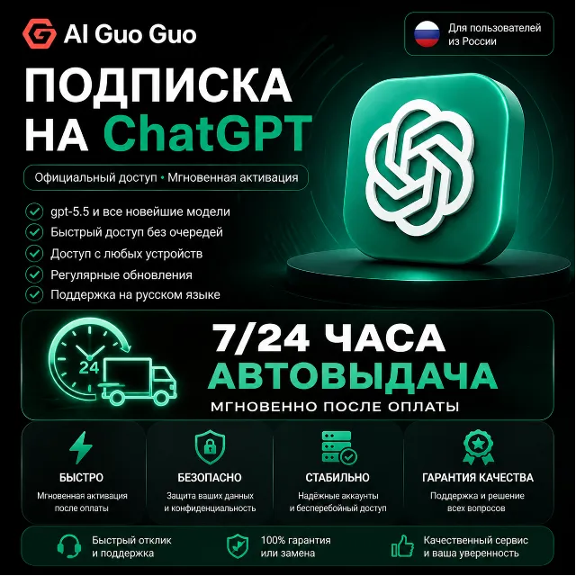 💯🔺24/7 ChatGPT Plus Подписка АВТОВЫДАЧА 5.5 Image Codex | Личный аккаунт, не общий