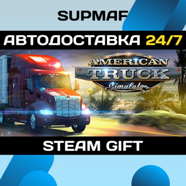 American Truck Simulator | STEAM GIFT | RU・KZ・UA・BY・CIS